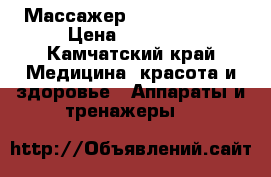 Массажер FeetRelax Pro › Цена ­ 10 000 - Камчатский край Медицина, красота и здоровье » Аппараты и тренажеры   